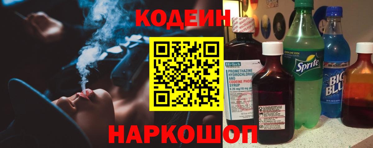 Сафоново  Кодеиновый сироп Lean Purple Drank  Вход с VPN  Кодеиновый сироп Lean напиток Lean (лин) 